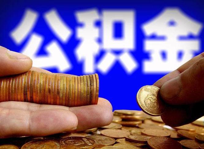 江苏离开一个城市公积金可以全取出来吗（离开一座城市公积金）